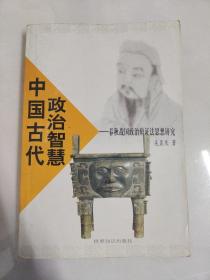中国古代政治智慧:春秋战国政治辩证法思想研究