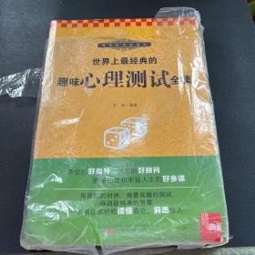 典藏：世界上最经典的趣味心理测试全集