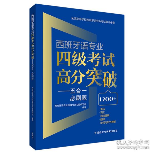 西班牙语专业四级考试高分突破-五合一必刷题