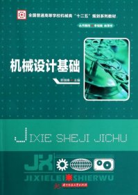 机械设计基础(全国普通高等学校机械类十二五规划系列教材)郭瑞峰华中科技2013-09-019787560992037