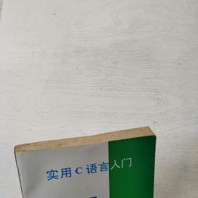 实用C语言入门