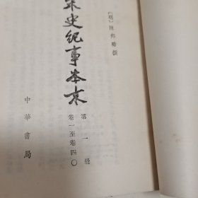 宋代纪事本末 陈邦瞻 全三册(卷一至卷一零九)