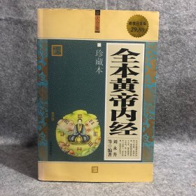 全本黄帝内经 1版1印 有轻水印，介意勿拍