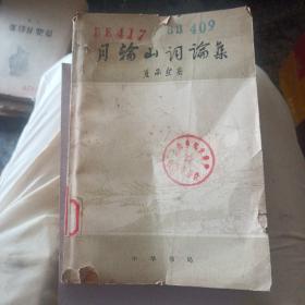 月轮山词论集/中华书局79年一版一印附册页唐代诗人长安事迹图