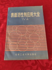 表面活性剂应用大全 修订版