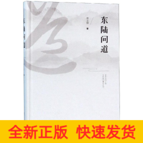 东陆问道