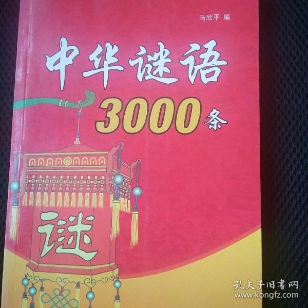 中华谜语3000条