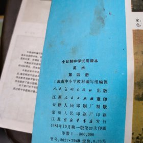 全日制中学试用课本美术第四册
