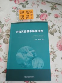 动物实验基本操作技术（内页干净）