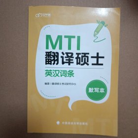 翻译硕士（MTI）英汉词条默写本