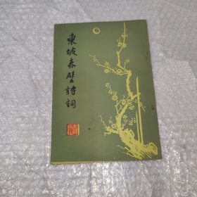 东坡赤壁诗词第二集