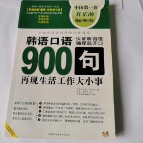 韩语口语900句（上下）