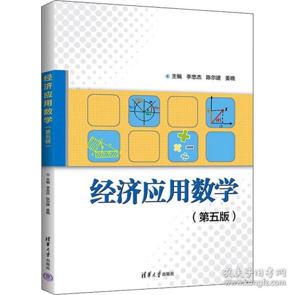 经济应用数学（第五版）