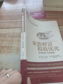 家族财富税收优化 高净值客户投资策略