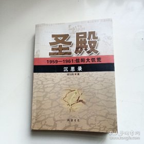 圣殿：1959-1961信阳大饥荒沉思录