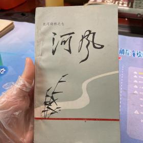 扶河诗林之七 河风