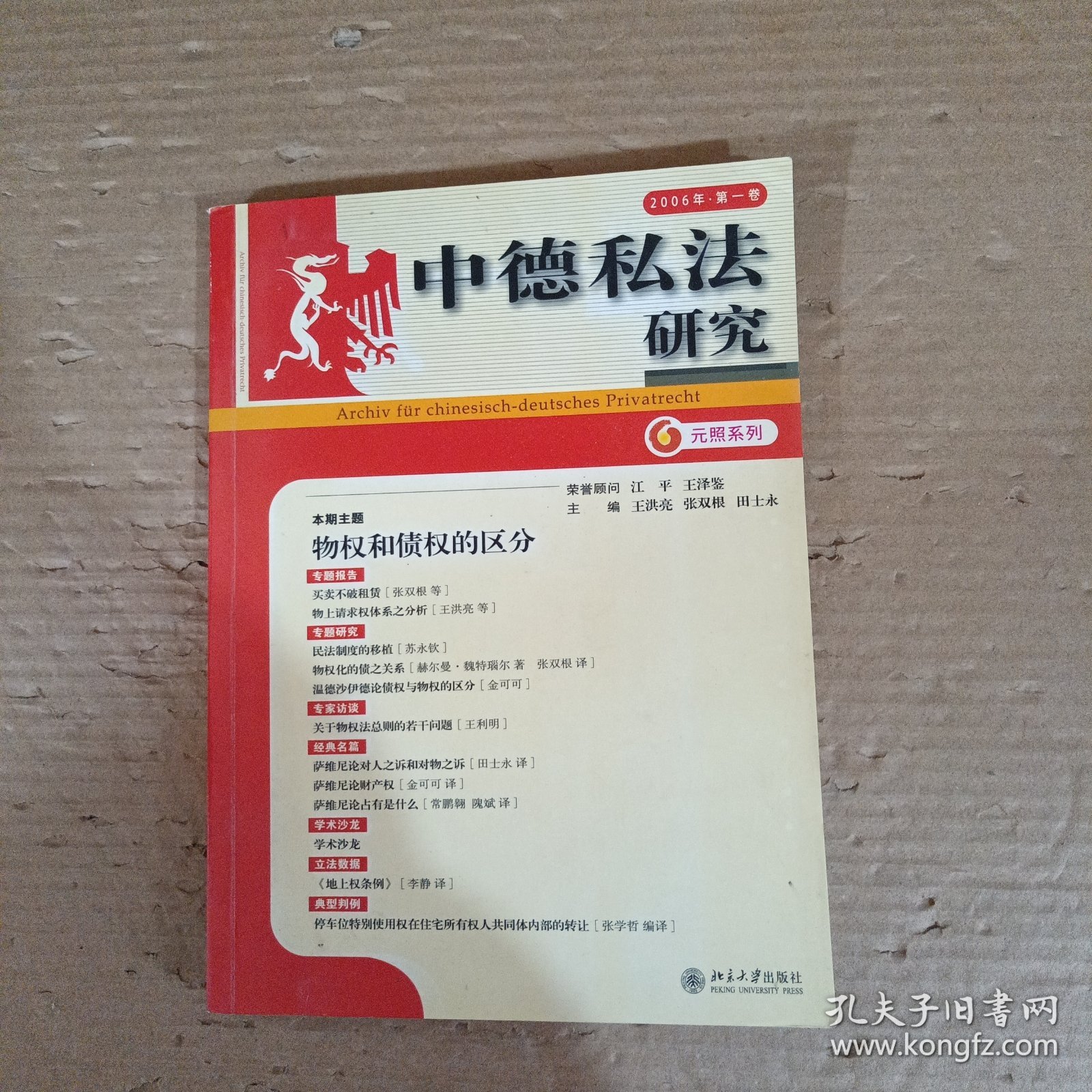 中德私法研究 2006年第一卷
