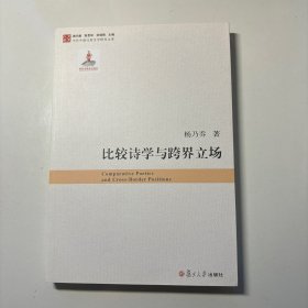 比较诗学与跨界立场