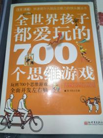 全世界孩子都爱玩的700个思维游戏