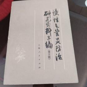 慢性气管炎防治研究资料选编。第三辑