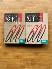 中國(guó)百年期刊發(fā)刊詞600篇（上下冊(cè)）精裝