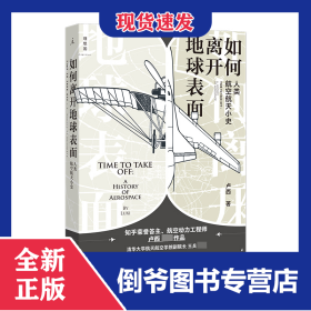 如何离开地球表面：人类航空航天小史 9787547740903