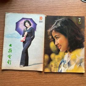 《大众电影》（1980年7·10）合售 【刘晓庆封面】