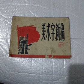 美术字新编