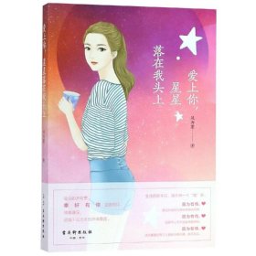 爱上你星星落在我头上