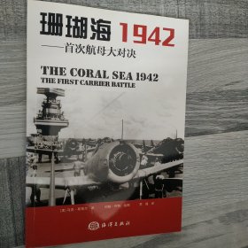 珊瑚海1942：首次航母大对决