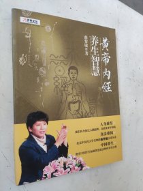 黄帝内经·养生智慧