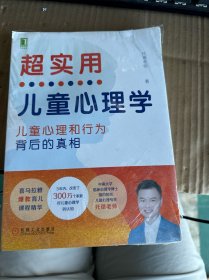 超实用儿童心理学：儿童心理和行为背后的真相