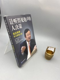 让听得见炮声的人决策：任正非的华为管理之道