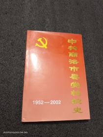 中共商洛市委党校校史（1952---2002）