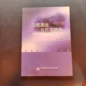 工程安全与防灾减灾