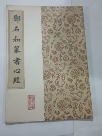邓石如篆书心经