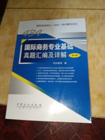 434国际商务专业基础真题汇编及详解（第6版）