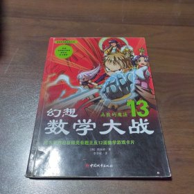 新幻想数学大战13：函数的魔法