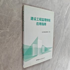 建设工程监理规程应用指南