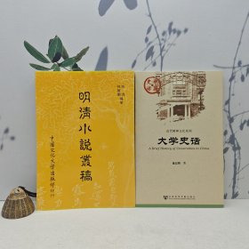 礼包：金以林签名+ 钤印《近代精神文化系列：大学史话》（一版一印）+台湾中国文化大学出版社 孙逊、孙菊园《明清小說叢稿》（锁线胶订）1992年9月版、自然旧