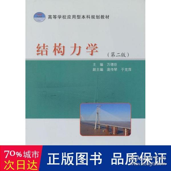 高等学校应用型本科规划教材：结构力学（第2版）