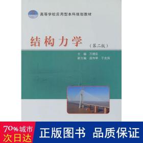 高等学校应用型本科规划教材：结构力学（第2版）