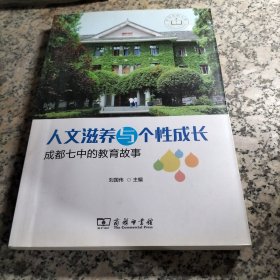 人文滋養(yǎng)與個性成長——成都七中的教育故事