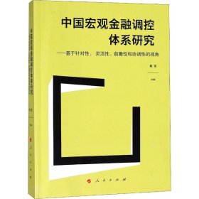 中国宏观金融调控体系研究——基于针对性、 灵活性、前瞻性和协调性的视角（J)