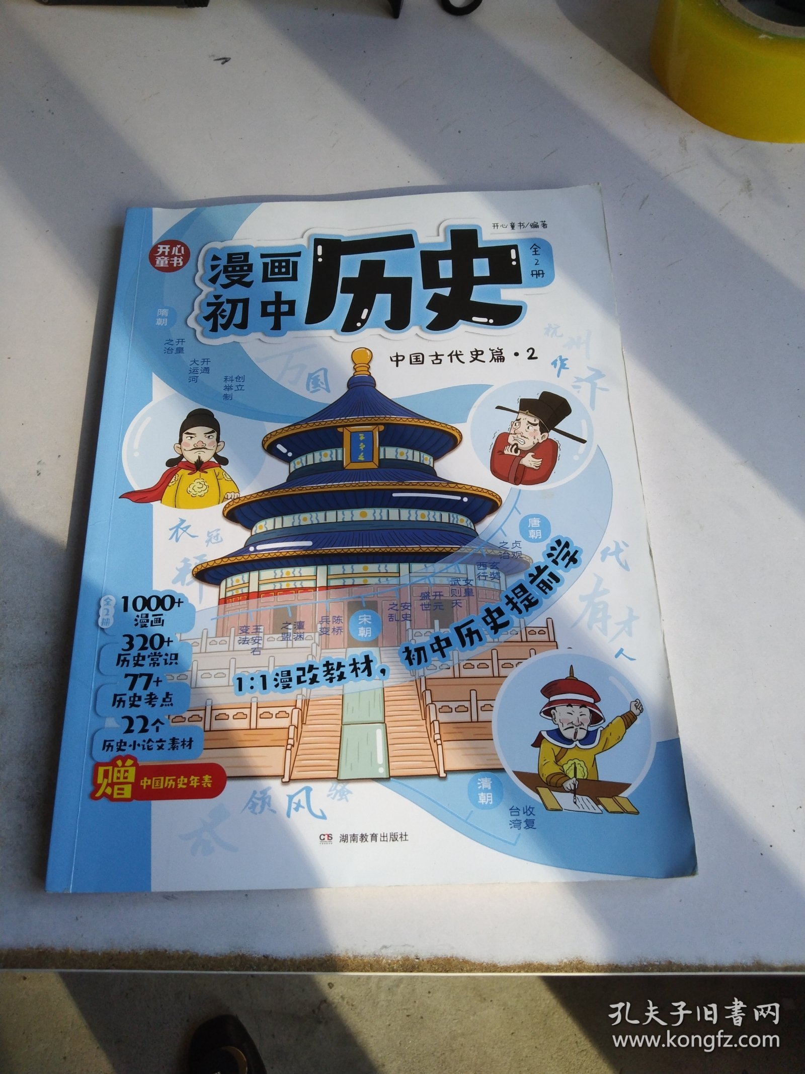 2025开心漫画初中历史提前学知识点汇总小学初中通用同步教材七年级上下册人教版百科全书学生儿童中华上下五千年课外阅读名著书籍正版 只有1册中国古代史篇2