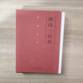 唐诗三百首（汉英对照）【带外盒】