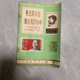 毛主席永远活在我们心中-闪耀在中外邮票上的毛主席光辉形象（资料集）