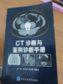 CT诊断与鉴别诊断手册