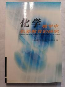 化学教学中创新教育的研究:中国教育学会化学教学专业委员会第五次全国会员代表大会暨第九次年会文件和论文选集