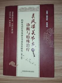 蚂蚁丸治疗类风湿关节炎及其研究：类风湿关节炎的诊断与特殊治疗（第2版）